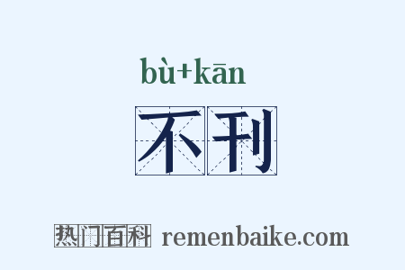 不刊是什么意思的图片